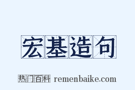 宏基造句是什么意思的图片